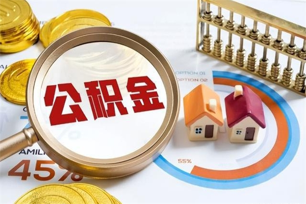 攸县在职怎么提公积金（在职如何提取住房公积金）